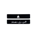 دستبند سیلیکونی من_یَل_هستم -  مشکی - تصویر 3